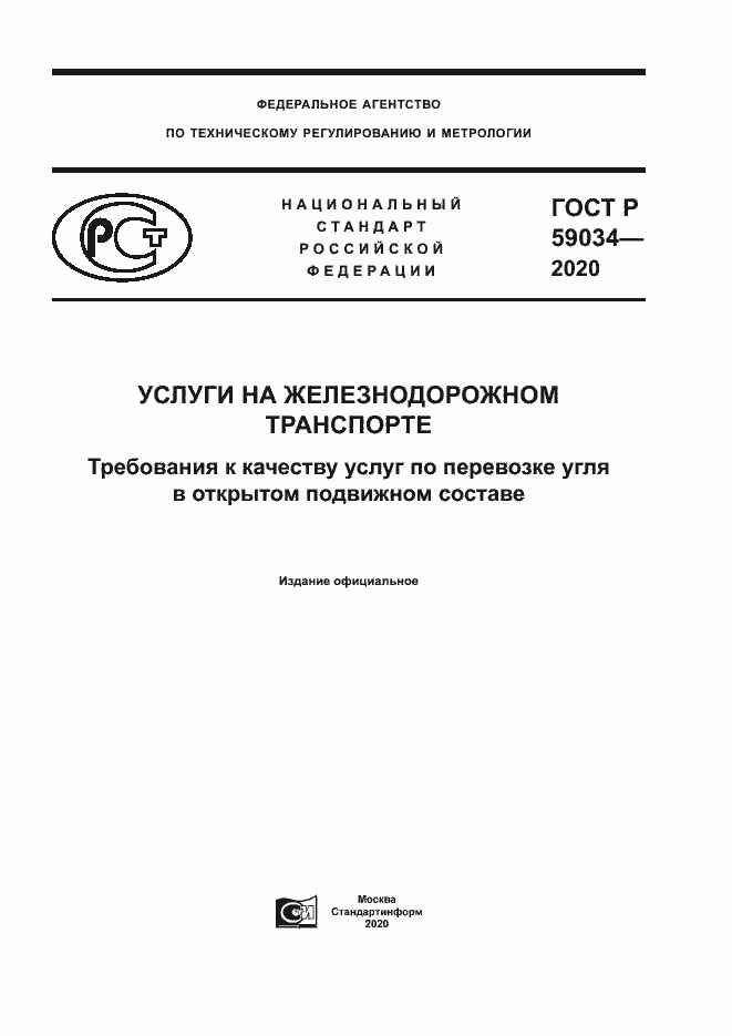 Страница 1 ГОСТ Р 59034-2020