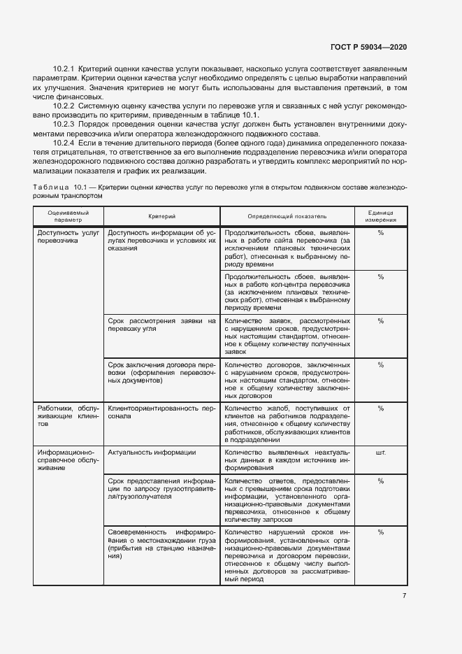 Страница 10 ГОСТ Р 59034-2020