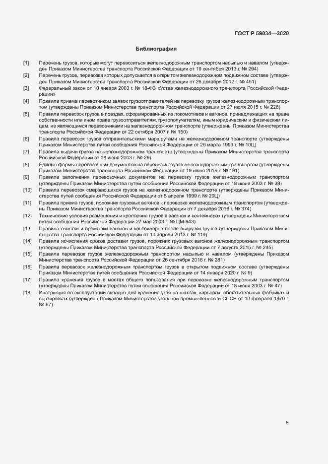 Страница 12 ГОСТ Р 59034-2020