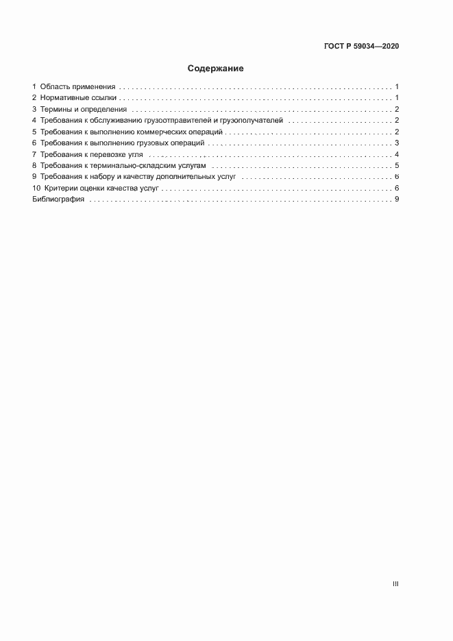 Страница 3 ГОСТ Р 59034-2020