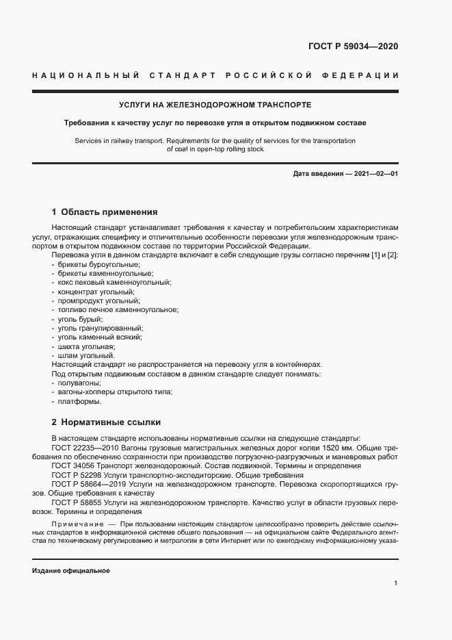 Страница 4 ГОСТ Р 59034-2020