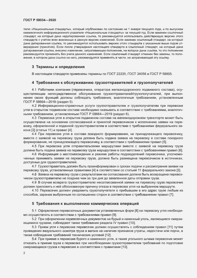 Страница 5 ГОСТ Р 59034-2020