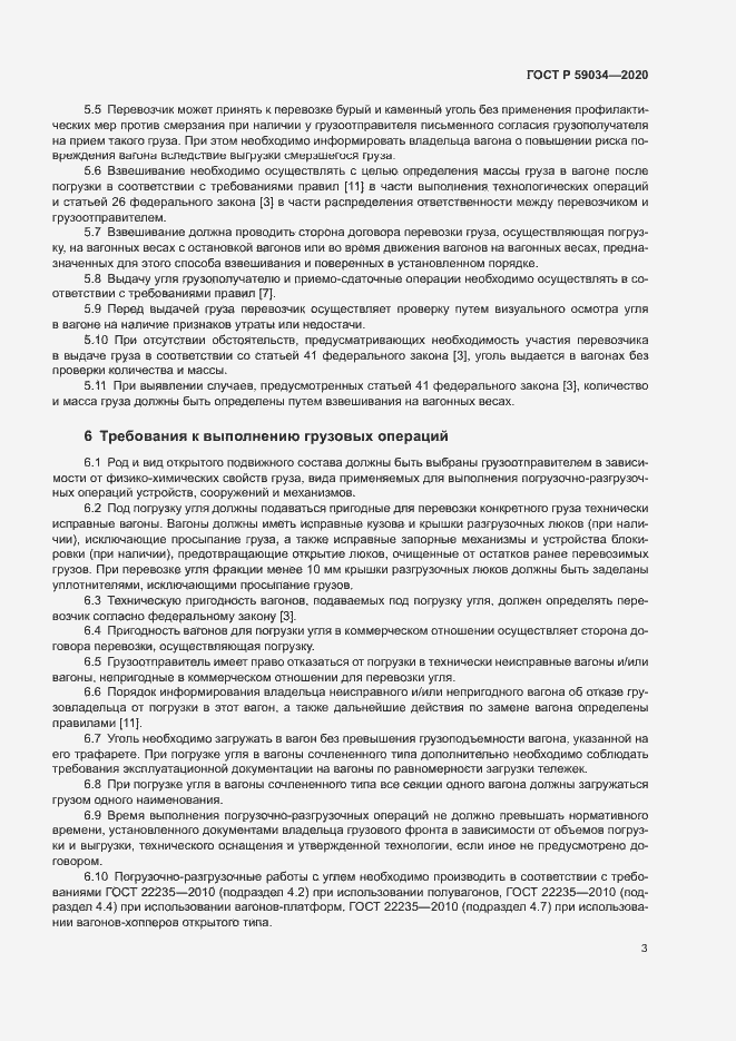 Страница 6 ГОСТ Р 59034-2020