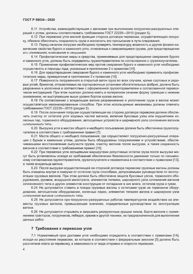 Страница 7 ГОСТ Р 59034-2020