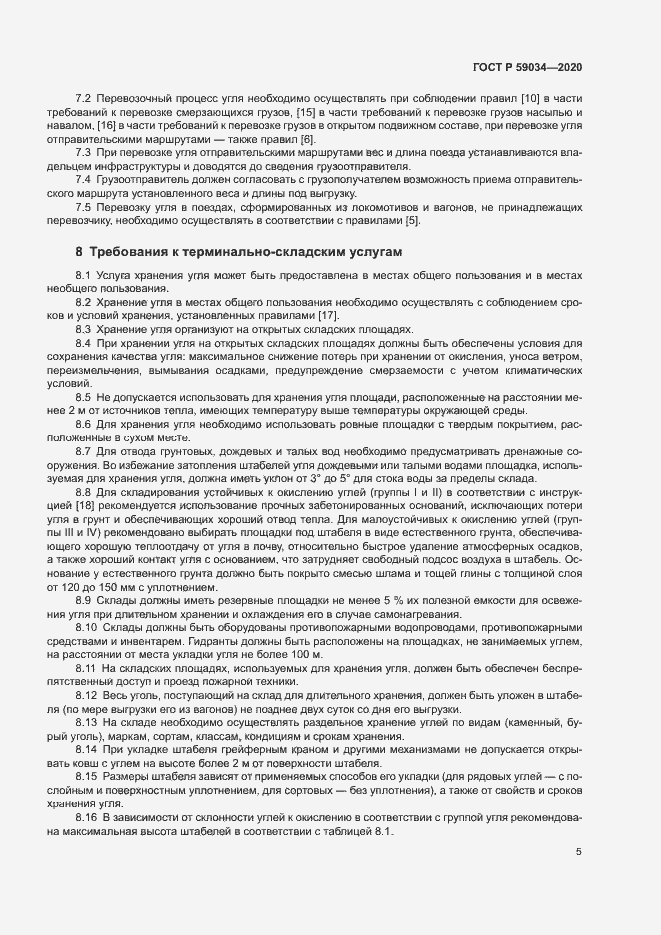 Страница 8 ГОСТ Р 59034-2020