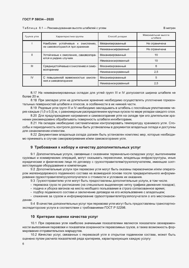 Страница 9 ГОСТ Р 59034-2020