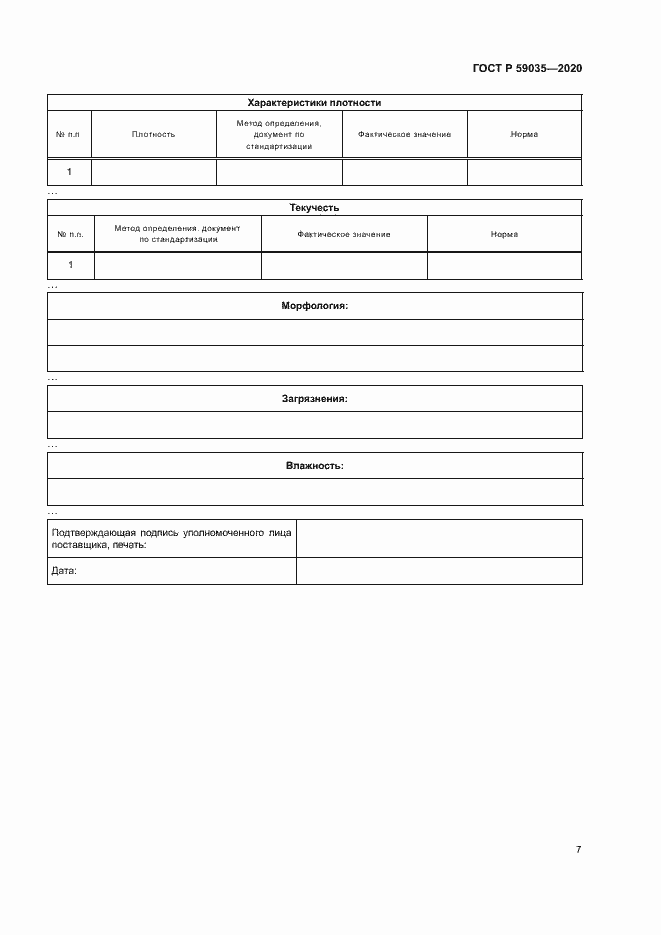 Страница 10 ГОСТ Р 59035-2020