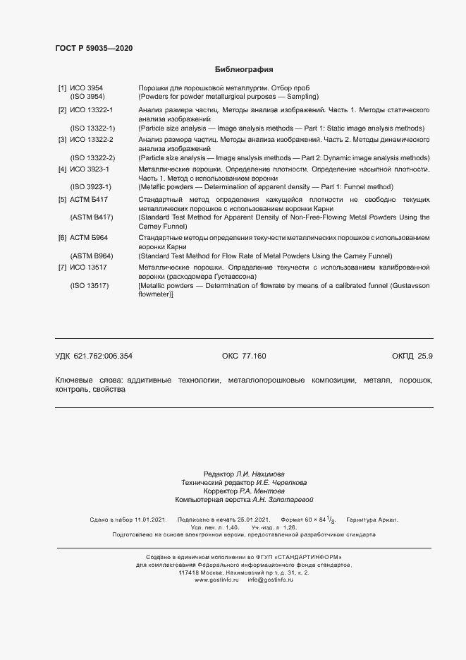 Страница 11 ГОСТ Р 59035-2020