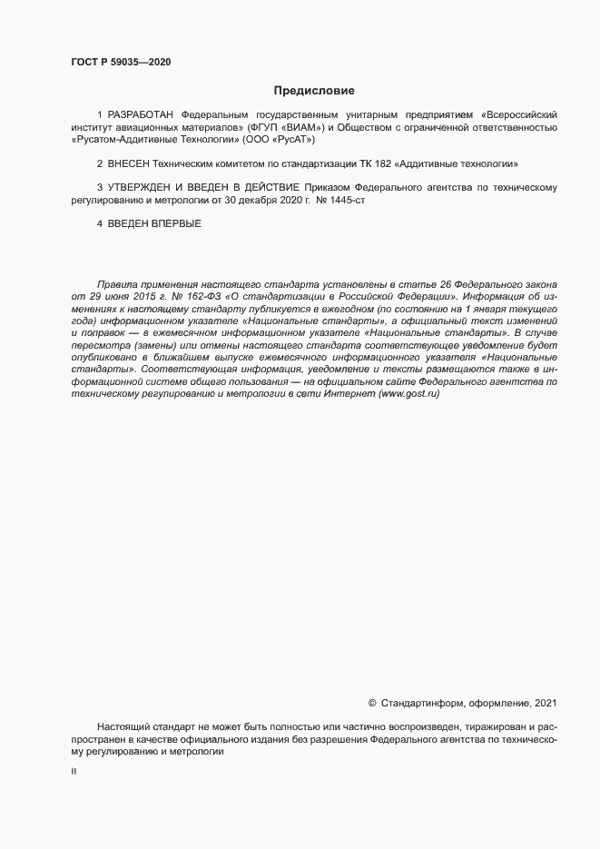 Страница 2 ГОСТ Р 59035-2020