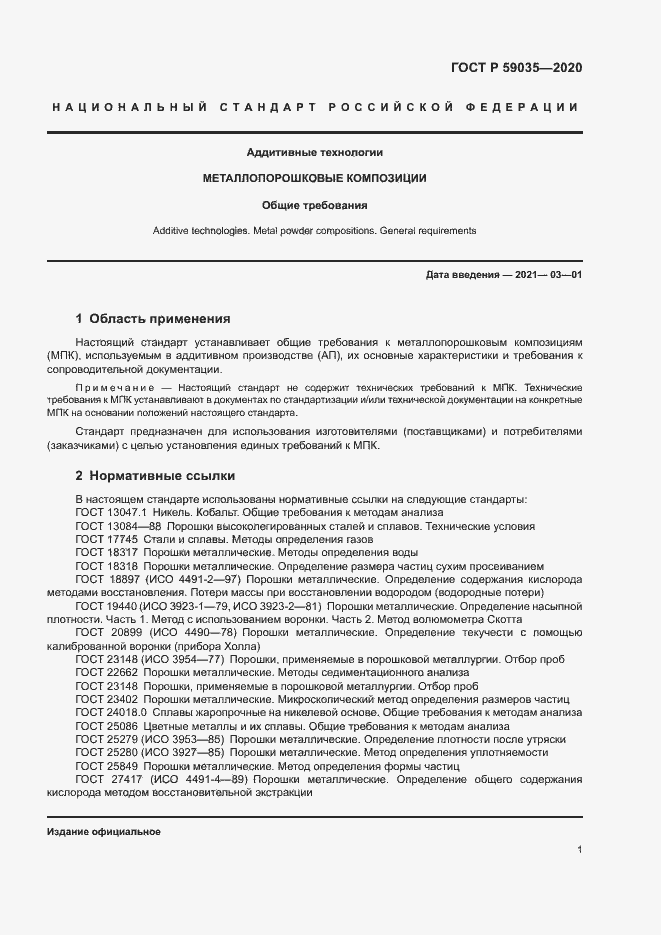 Страница 4 ГОСТ Р 59035-2020