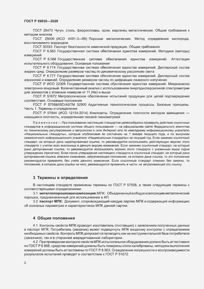 Страница 5 ГОСТ Р 59035-2020