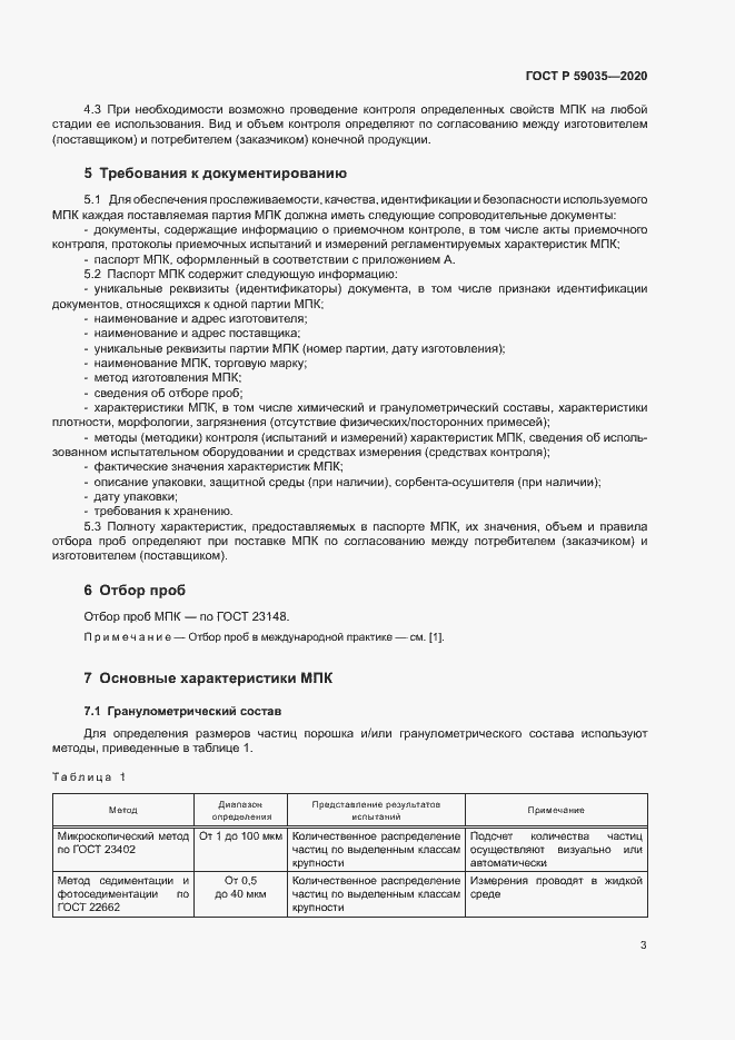 Страница 6 ГОСТ Р 59035-2020