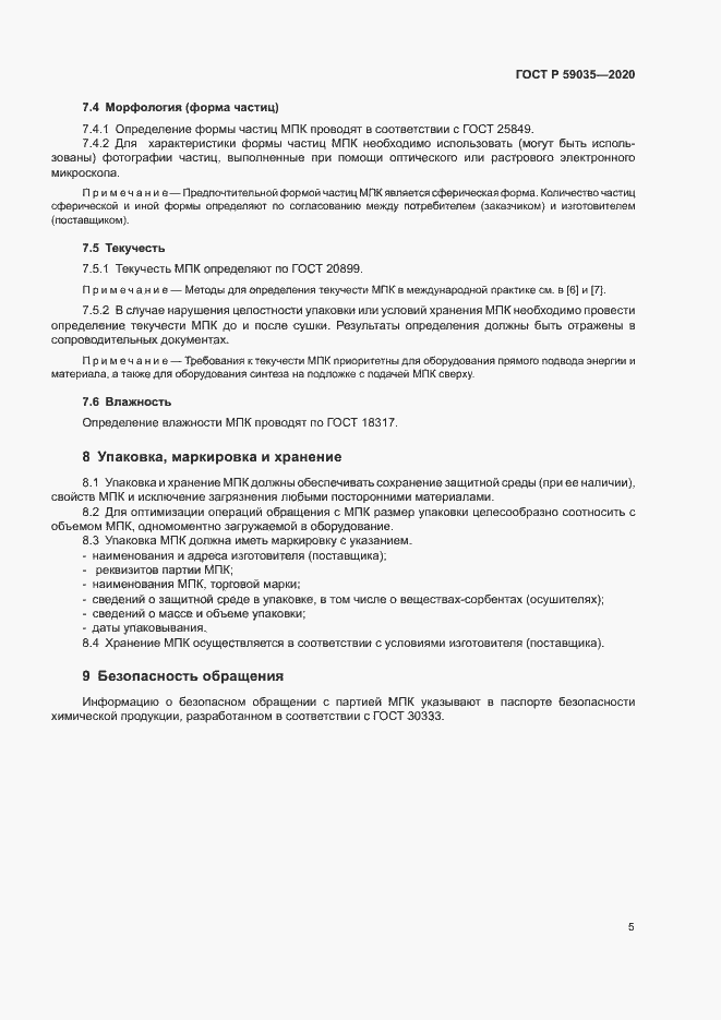 Страница 8 ГОСТ Р 59035-2020