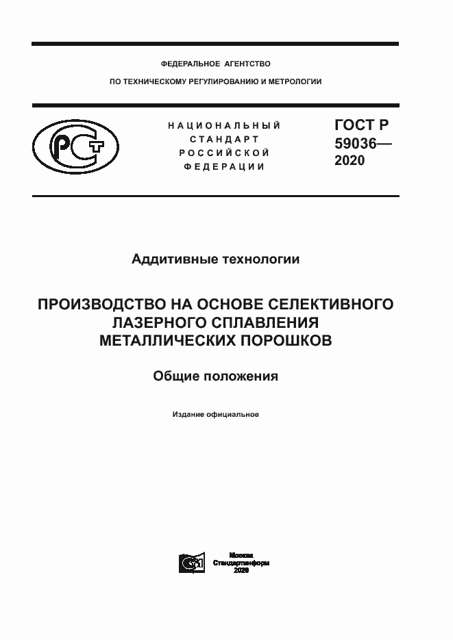 Страница 1 ГОСТ Р 59036-2020