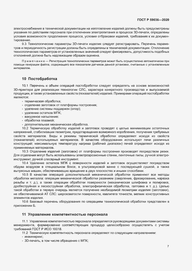 Страница 10 ГОСТ Р 59036-2020