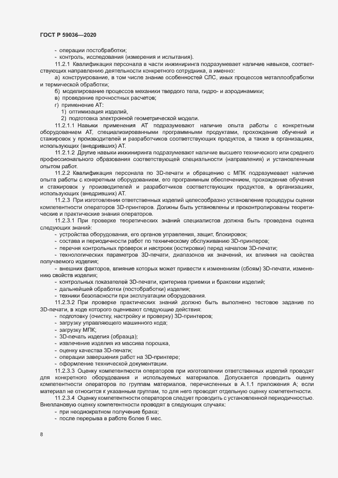 Страница 11 ГОСТ Р 59036-2020