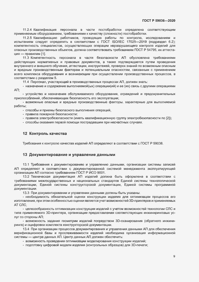 Страница 12 ГОСТ Р 59036-2020