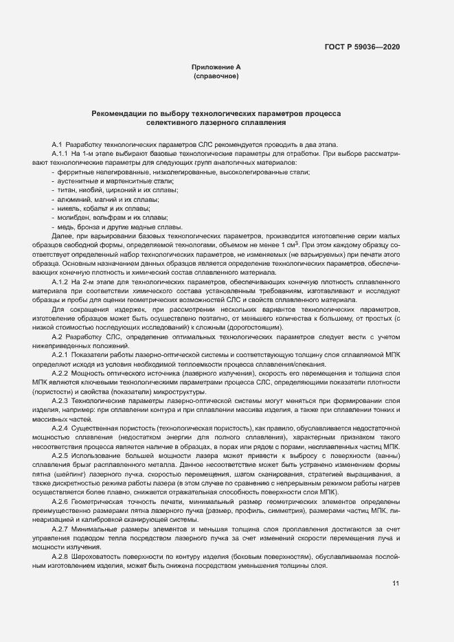 Страница 14 ГОСТ Р 59036-2020