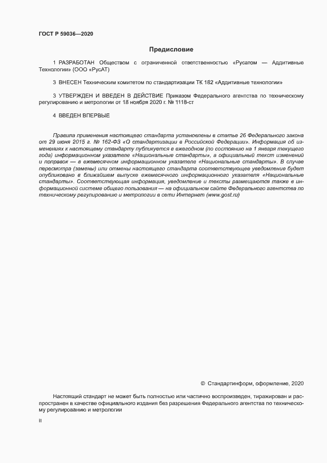 Страница 2 ГОСТ Р 59036-2020