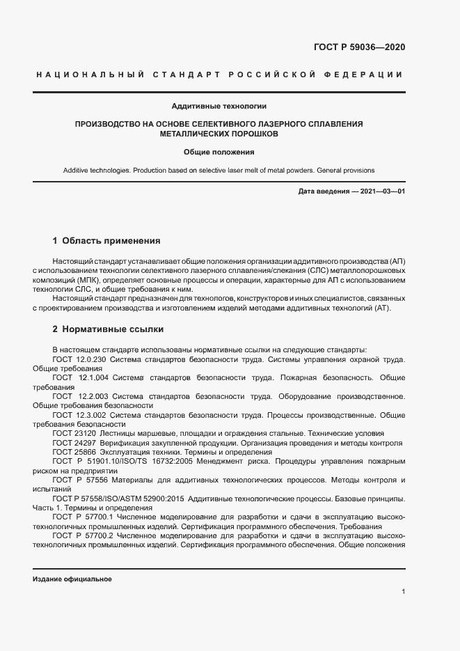 Страница 4 ГОСТ Р 59036-2020