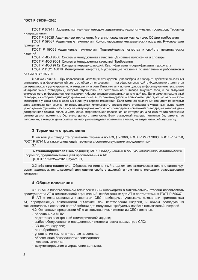 Страница 5 ГОСТ Р 59036-2020