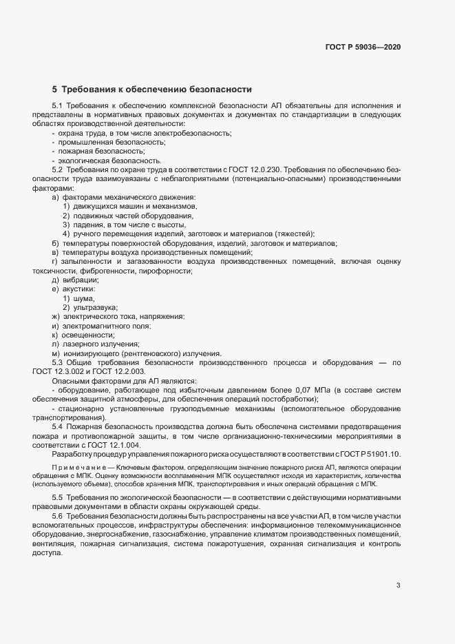 Страница 6 ГОСТ Р 59036-2020