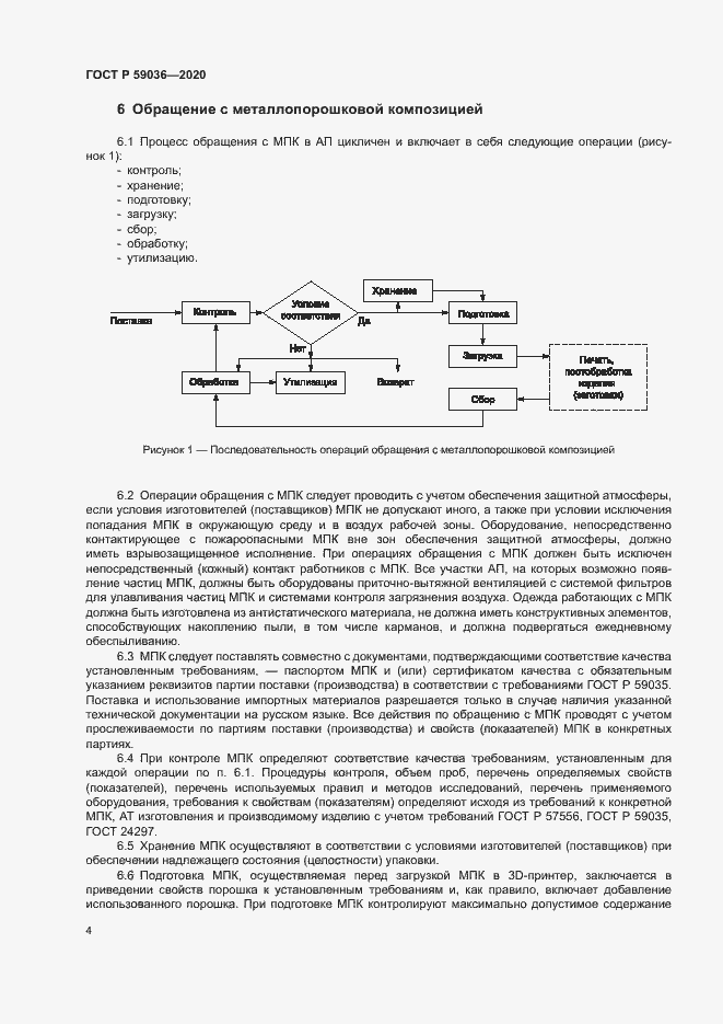 Страница 7 ГОСТ Р 59036-2020