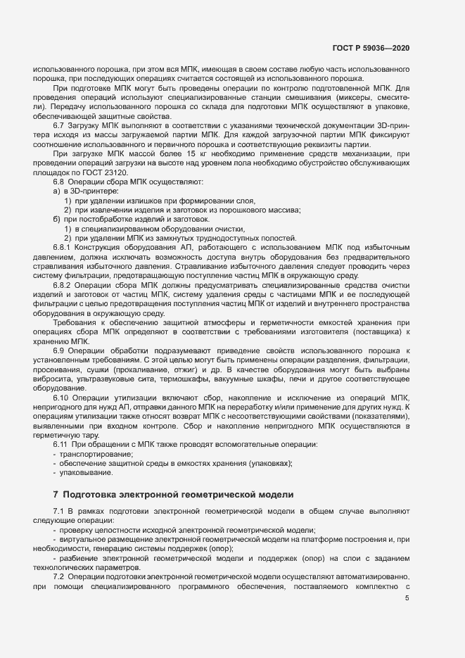 Страница 8 ГОСТ Р 59036-2020
