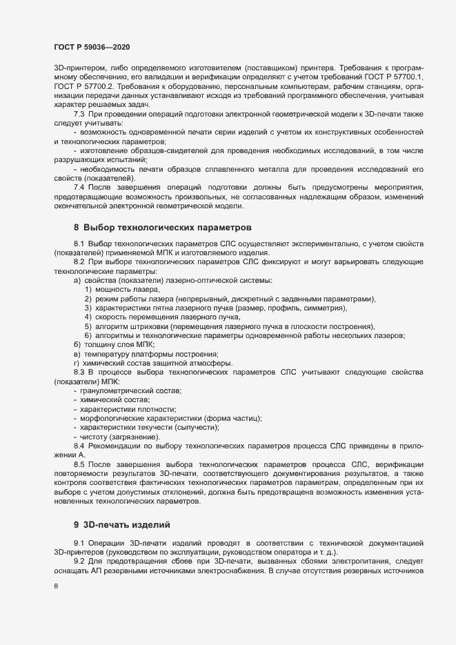 Страница 9 ГОСТ Р 59036-2020
