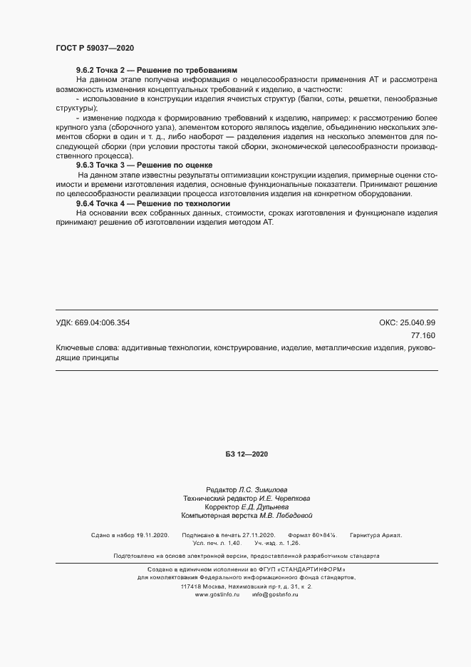 Страница 11 ГОСТ Р 59037-2020