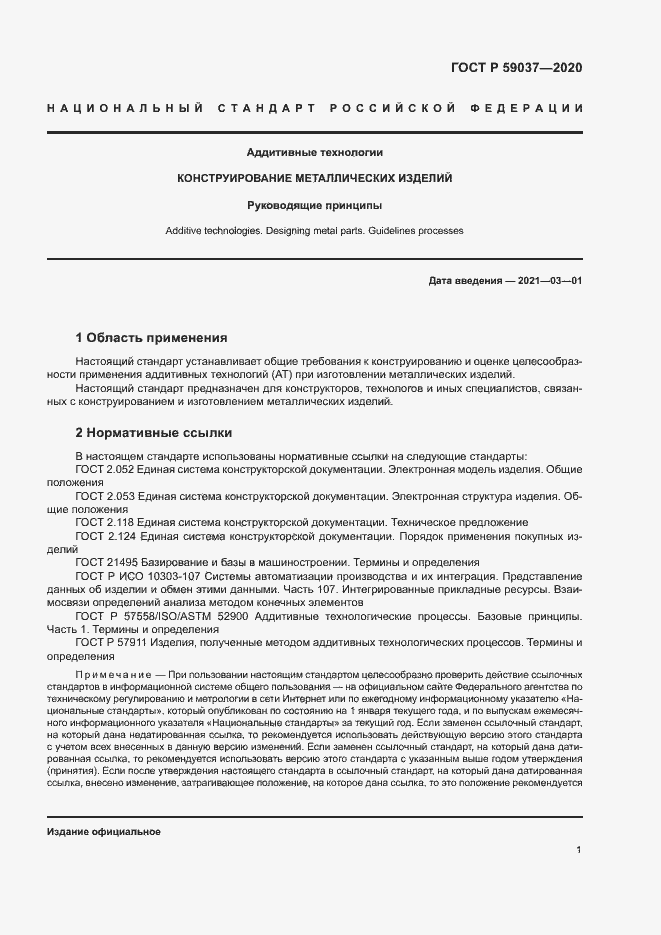Страница 4 ГОСТ Р 59037-2020