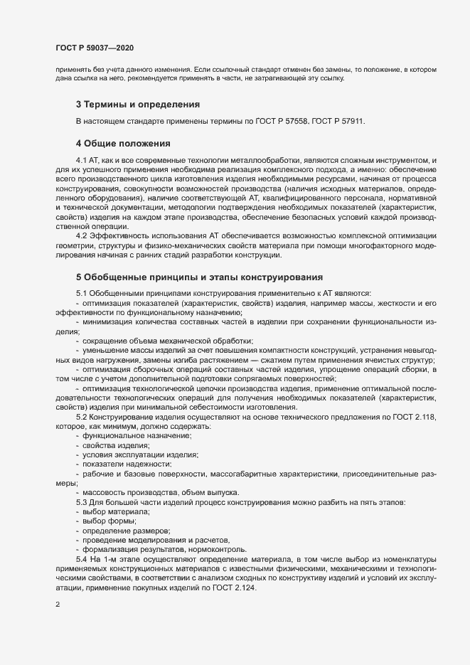 Страница 5 ГОСТ Р 59037-2020