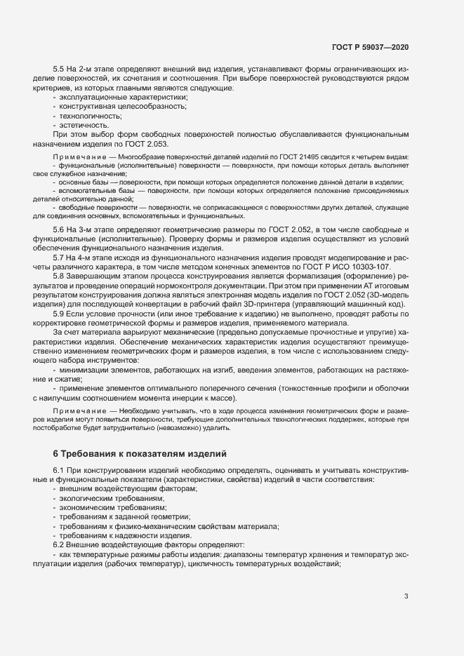 Страница 6 ГОСТ Р 59037-2020