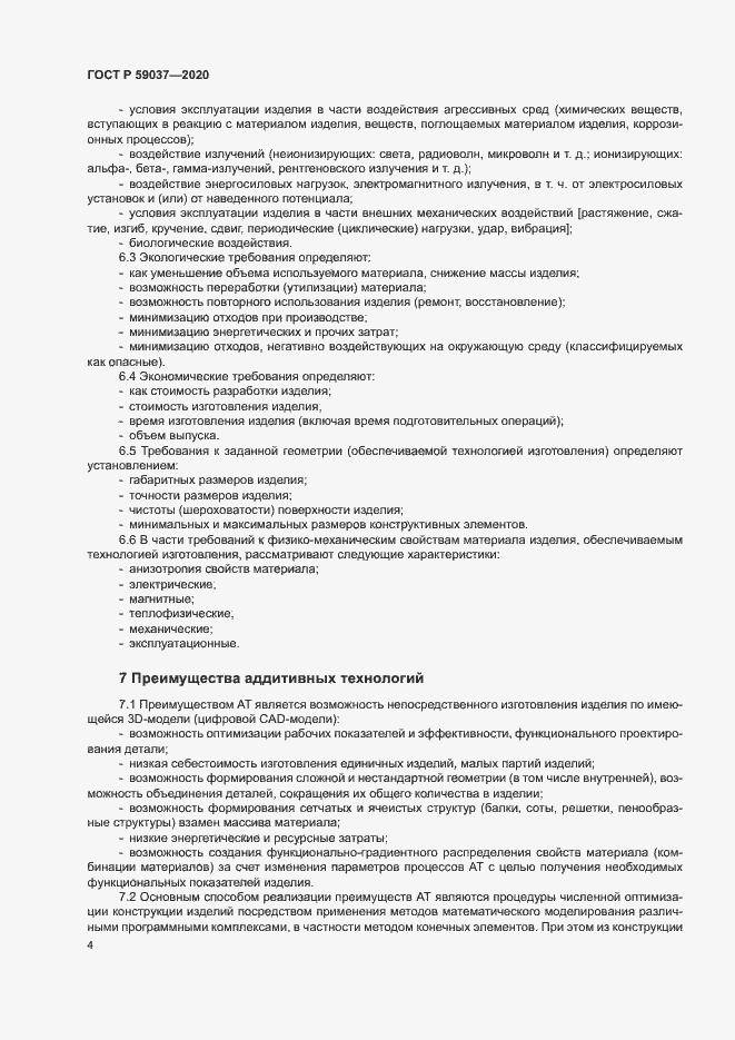 Страница 7 ГОСТ Р 59037-2020
