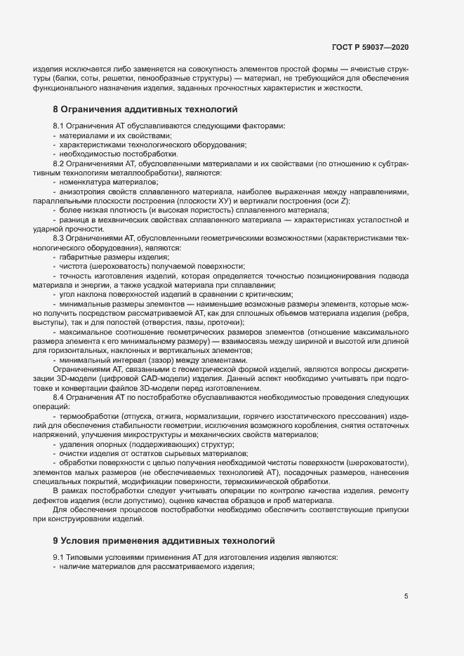 Страница 8 ГОСТ Р 59037-2020