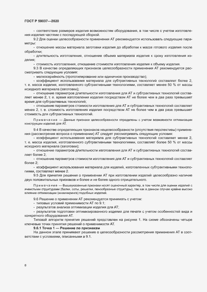 Страница 9 ГОСТ Р 59037-2020