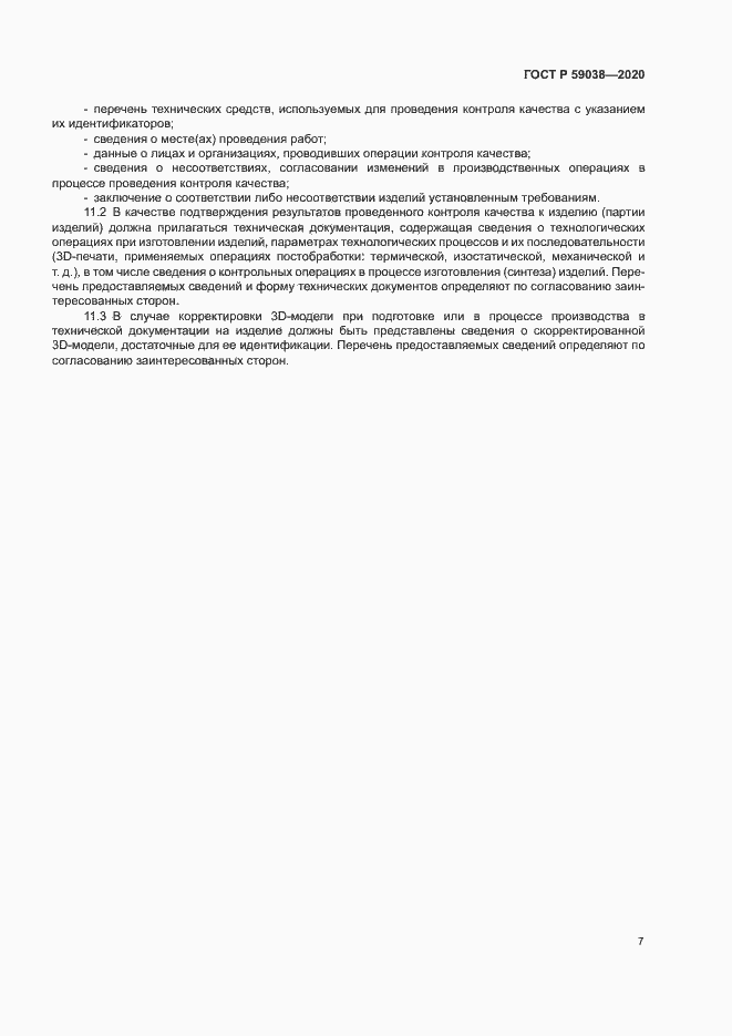 Страница 10 ГОСТ Р 59038-2020