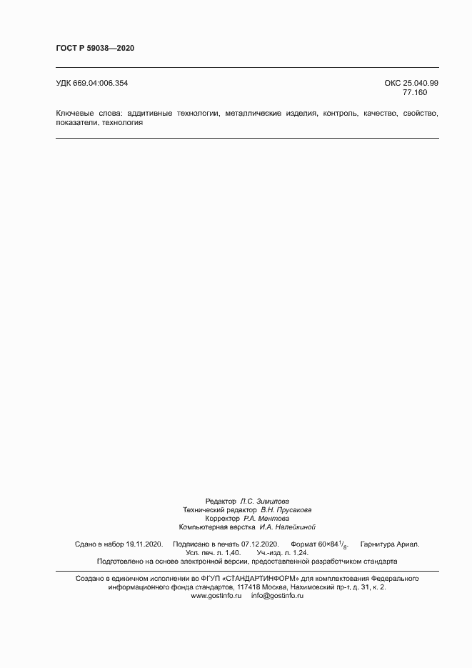 Страница 11 ГОСТ Р 59038-2020