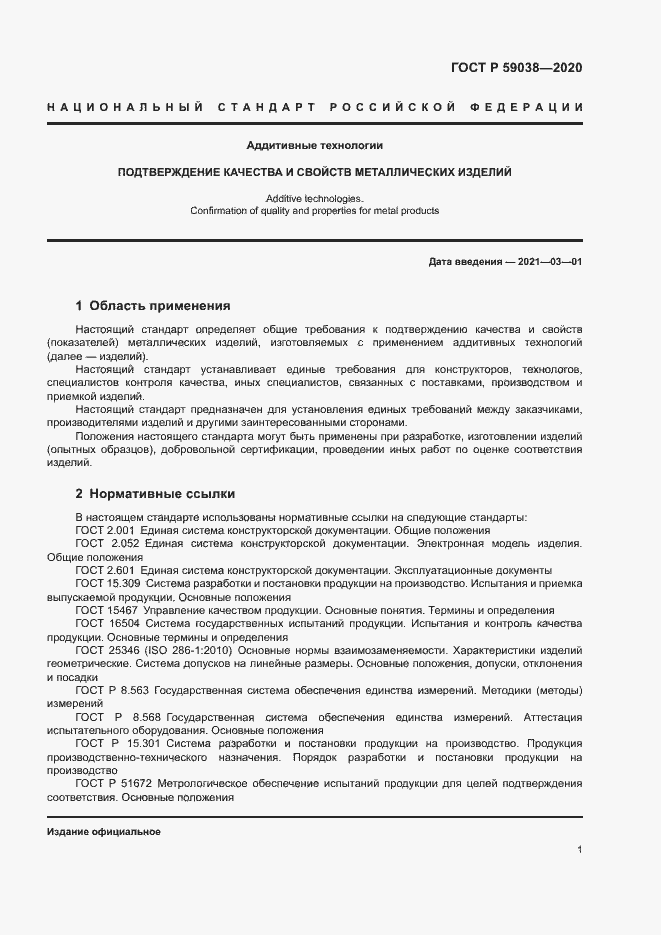 Страница 4 ГОСТ Р 59038-2020