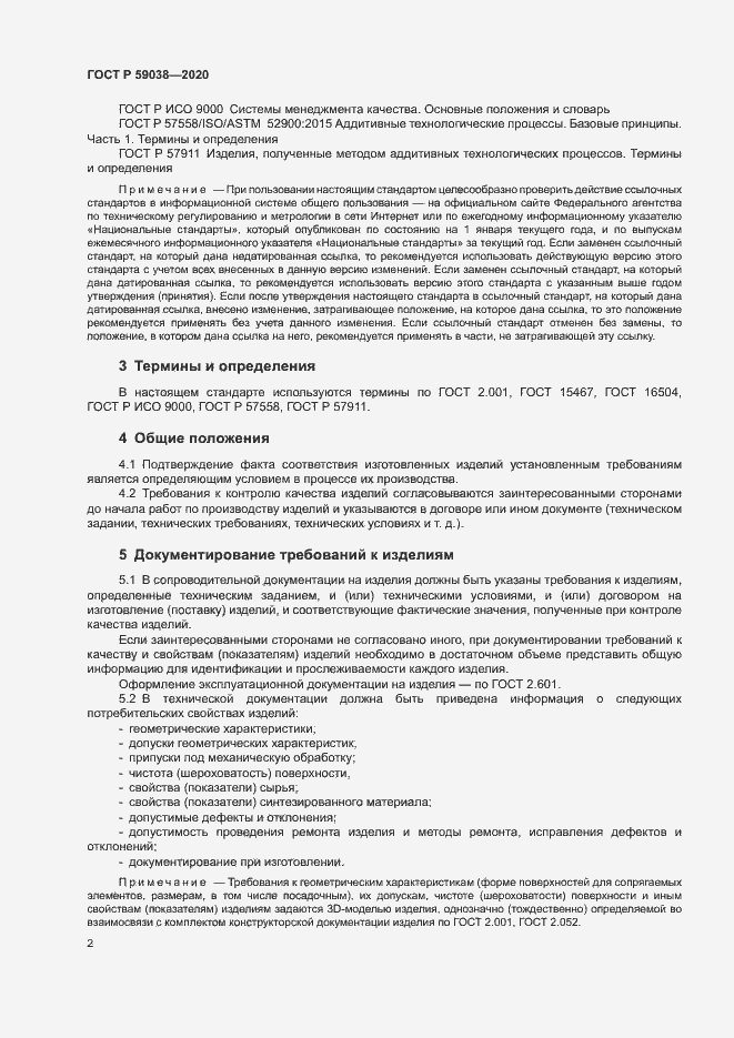 Страница 5 ГОСТ Р 59038-2020