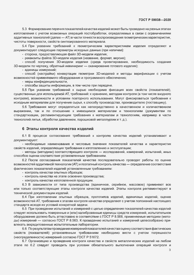 Страница 6 ГОСТ Р 59038-2020