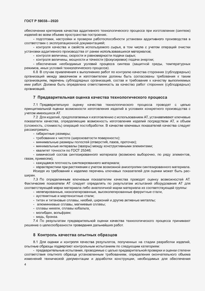 Страница 7 ГОСТ Р 59038-2020