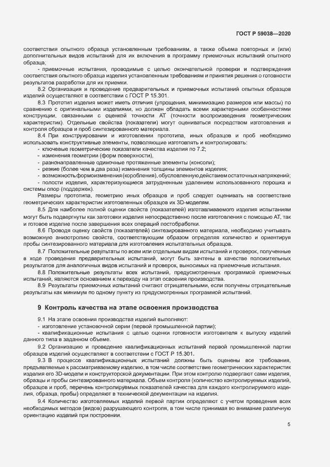 Страница 8 ГОСТ Р 59038-2020