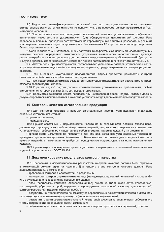 Страница 9 ГОСТ Р 59038-2020