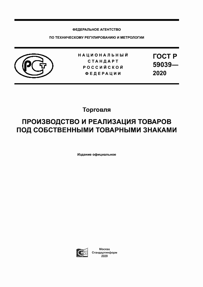 Страница 1 ГОСТ Р 59039-2020