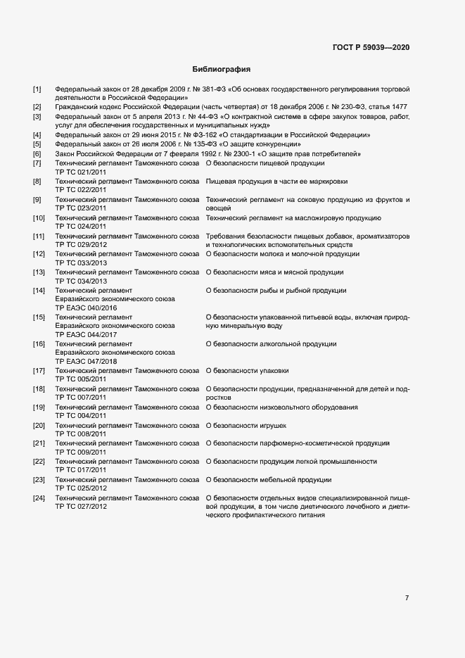 Страница 10 ГОСТ Р 59039-2020