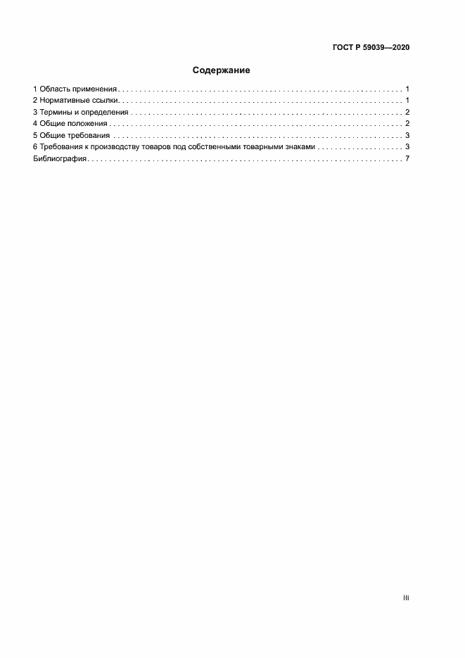 Страница 3 ГОСТ Р 59039-2020