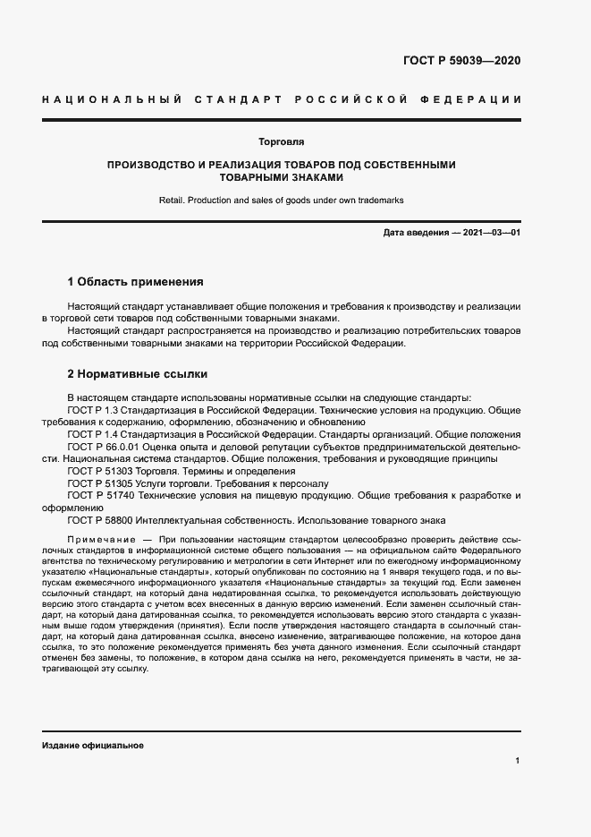 Страница 4 ГОСТ Р 59039-2020