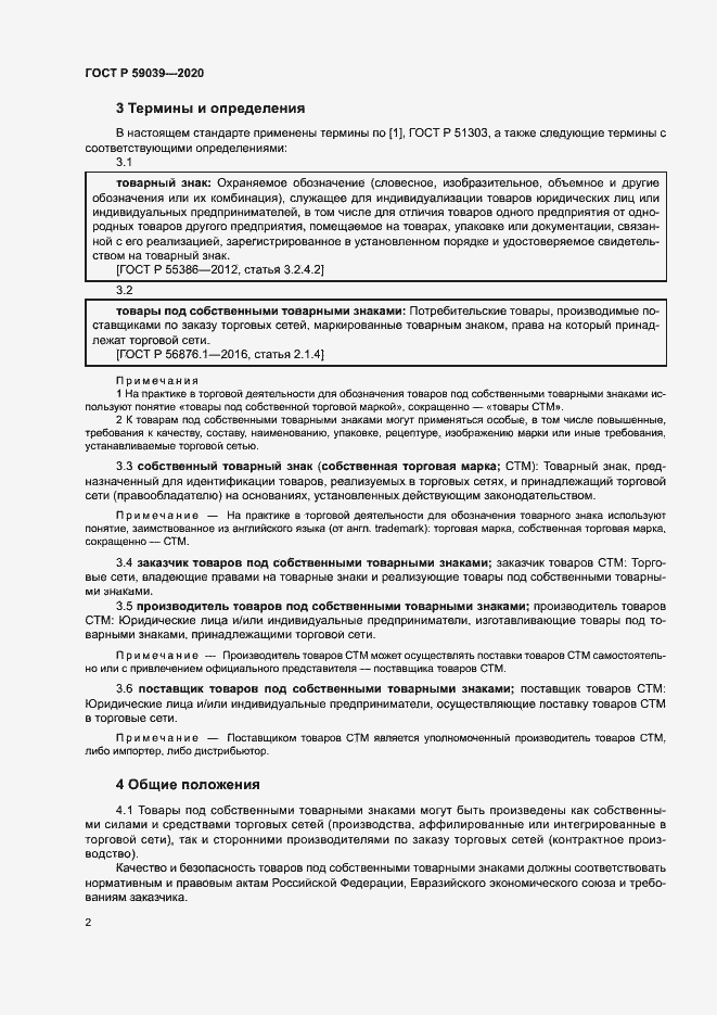 Страница 5 ГОСТ Р 59039-2020