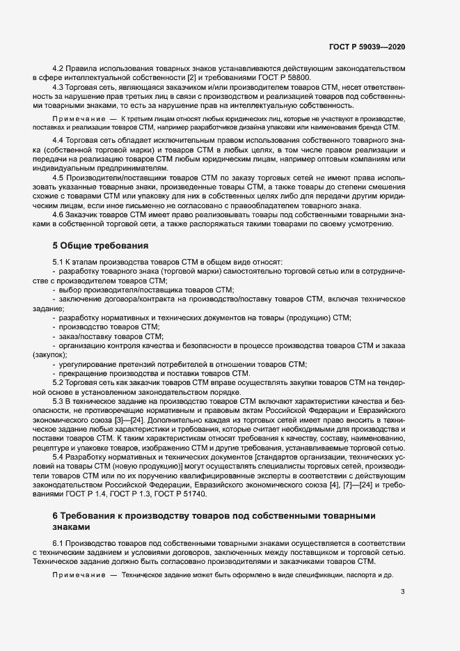 Страница 6 ГОСТ Р 59039-2020